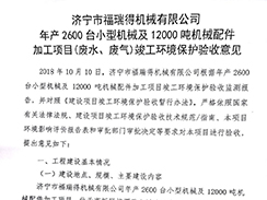 濟(jì)寧市福瑞得機(jī)械有限公司年產(chǎn)2600臺小型機(jī)械及12000噸機(jī)械配件加工項(xiàng)目（廢氣、廢水）竣